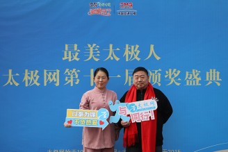 太极名家常子轩携夫人乔莲洁参加太极网第十一届颁奖盛典