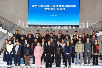 孟州市太极拳协会乔莲洁应邀担任三级社会体育指导员培训导师