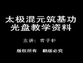 太极混元筑基功