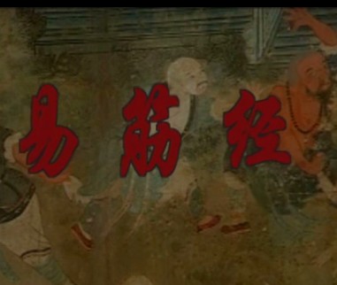 易筋经（上）