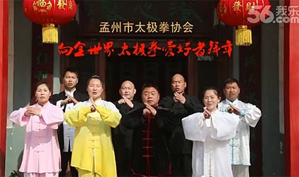 <b>2015孟州市太极拳协会拜年</b>
