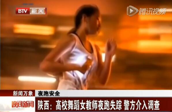 <b>陕西：高校舞蹈女教师夜跑失</b>