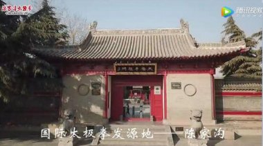 陈家沟太极拳推广中心执行主