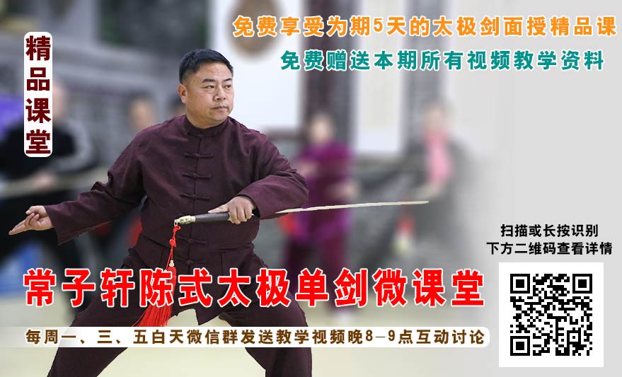 常子轩陈氏太极单剑网络培训