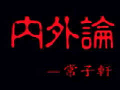 <b>常子轩--太极内外论</b>