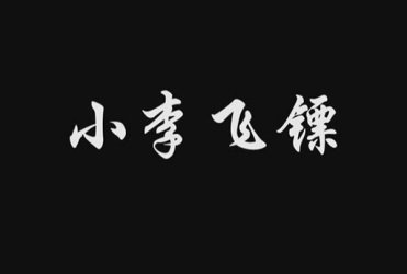 小李飞镖