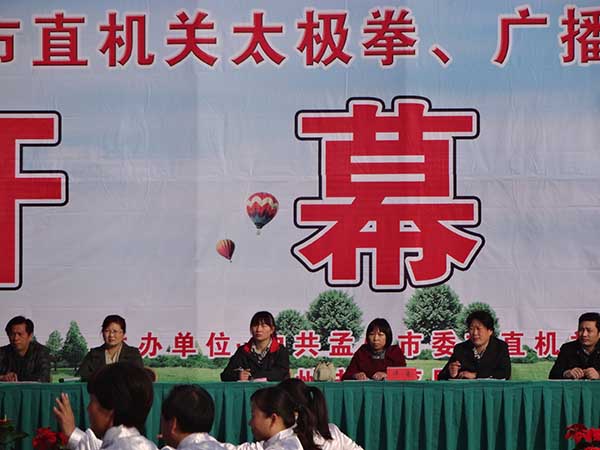 孟州市成功举办太极拳、广播体操大赛