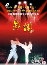 2013《武林大会》走进陈家沟邀