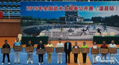 2015年全国武术太极拳公开赛（