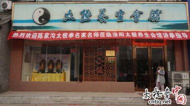 <b>常子轩太极拳研修院洛阳分院</b>