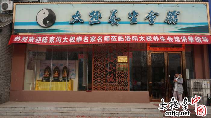 常子轩太极拳研修院洛阳分院挂牌成立