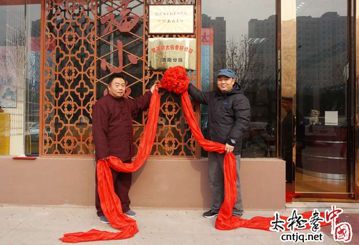常子轩太极拳研修院洛阳分院挂牌成立