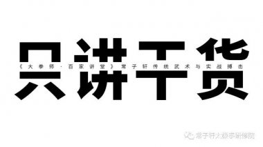 <b>《老常说拳》本期预告：抚臂</b>