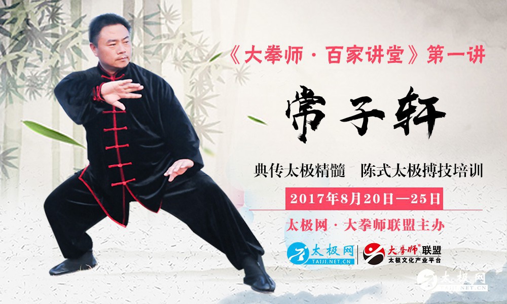《大拳师•百家讲堂》常子轩典传陈式太极实战