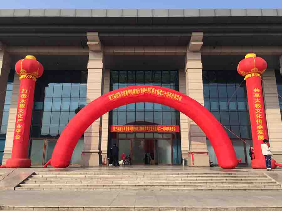 太极名家常子轩受邀出席第三届国际太极拳网络